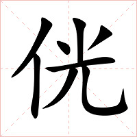 侊字字形图片