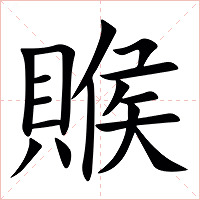 䞀字字形图片