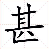 甚字字形