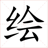 绘字字形图片