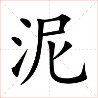 泥字字形图片
