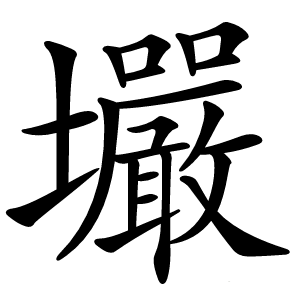 壧字字形图片