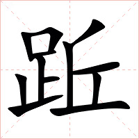 䟬字字形
