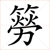簩字字形图片