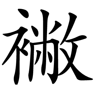 襒字字形图片