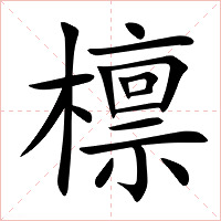 檩字字形图片