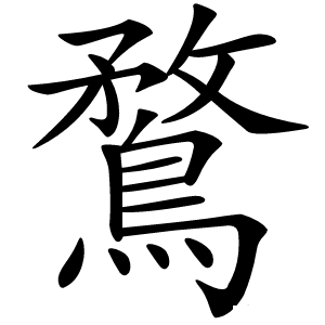 鶩字字形图片