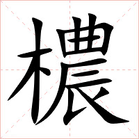 檂字字形图片