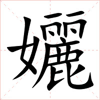 孋字字形图片