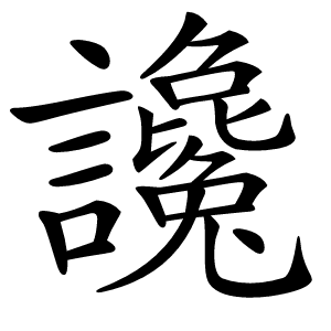 讒字字形图片