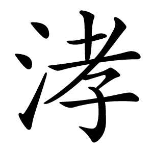 涍字字形图片