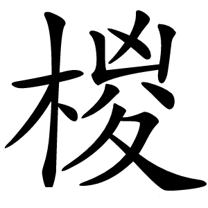 椶字字形图片