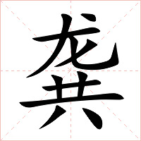 龚字字形图片