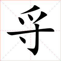 寽字字形图片