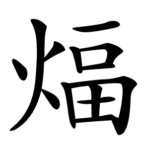 煏字字形