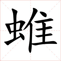 蜼字字形图片