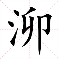 泖字字形图片