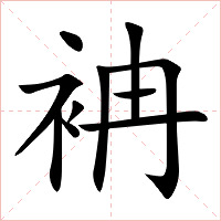 袡字字形图片