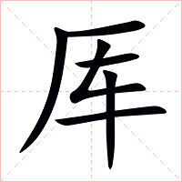 厍字字形图片