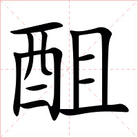 䣯字字形图片