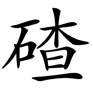碴字字形图片