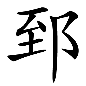 郅字字形图片