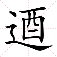 逎字字形图片
