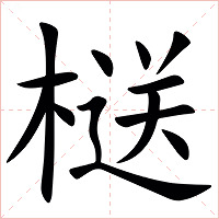 㮸字字形图片
