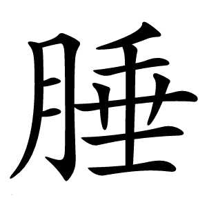 腄字字形图片