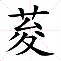 荾字字形图片