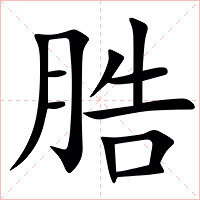 㬶字字形图片