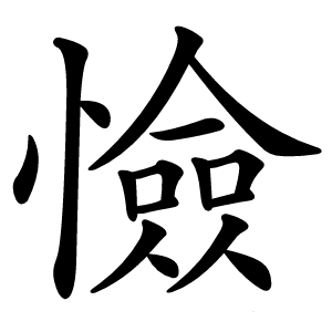 憸字字形图片
