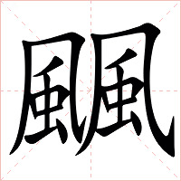 䬕字字形图片