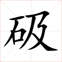 砐字字形图片