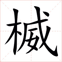 楲字字形图片