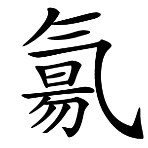 氱字字形图片
