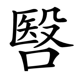 㗨字字形图片