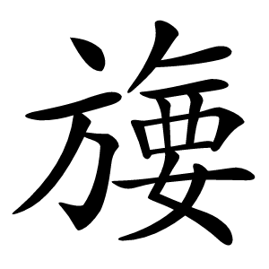 㫏字字形图片