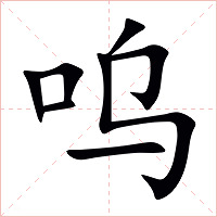 呜字字形图片