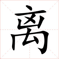 离字字形图片
