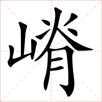 嵴字字形图片