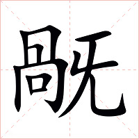 旤字字形图片