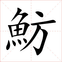 魴字字形图片