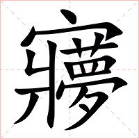 㝱字字形图片