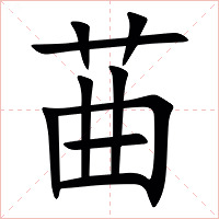 䒼字字形图片