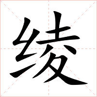 绫字字形图片