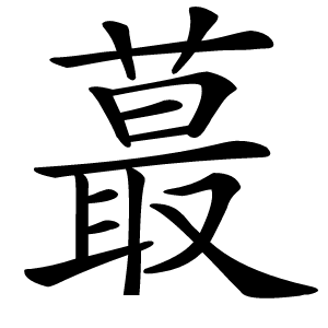 蕞字字形图片