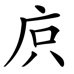 㡶字字形