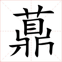 薡字字形图片