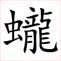 蠬字字形图片